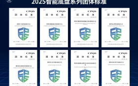 8项智能底盘系列团体标准发布