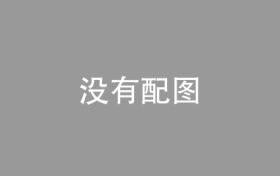 汽车公司接连官宣固态电池“上车”，是技术突破还是资本噱头？